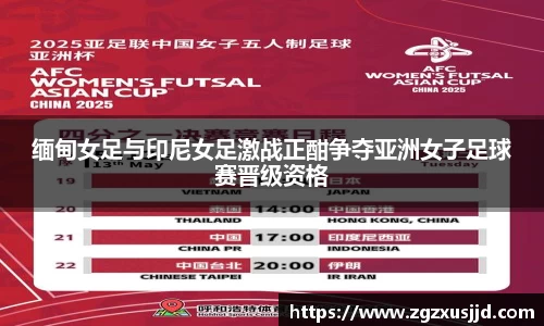 缅甸女足与印尼女足激战正酣争夺亚洲女子足球赛晋级资格