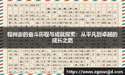 程帅澎的奋斗历程与成就探索：从平凡到卓越的成长之路