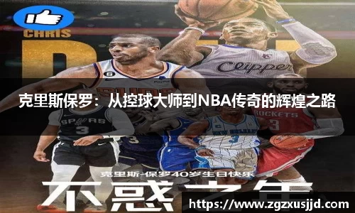 克里斯保罗：从控球大师到NBA传奇的辉煌之路