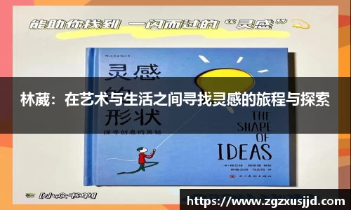 林葳：在艺术与生活之间寻找灵感的旅程与探索