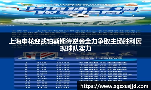 上海申花迎战铂斯期待逆袭全力争取主场胜利展现球队实力