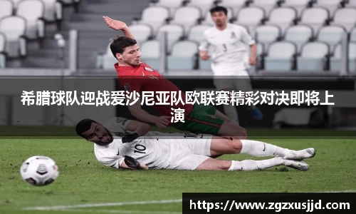 希腊球队迎战爱沙尼亚队欧联赛精彩对决即将上演