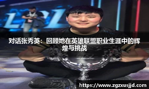 对话张秀英：回顾她在英雄联盟职业生涯中的辉煌与挑战