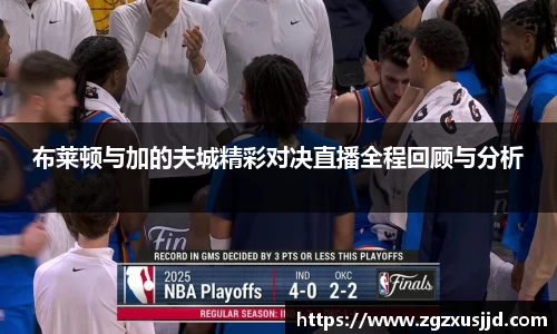 布莱顿与加的夫城精彩对决直播全程回顾与分析