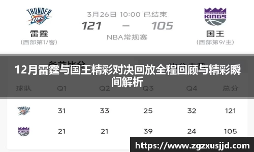 12月雷霆与国王精彩对决回放全程回顾与精彩瞬间解析