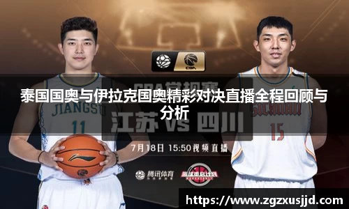 泰国国奥与伊拉克国奥精彩对决直播全程回顾与分析