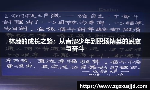 林葳的成长之路：从青涩少年到职场精英的蜕变与奋斗