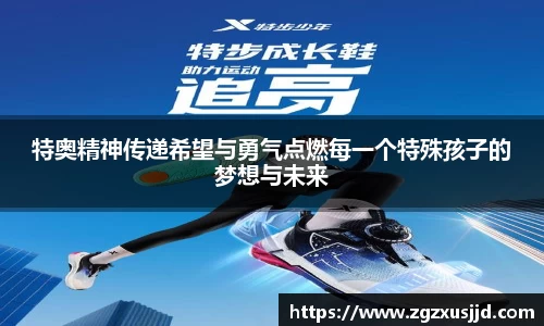 特奥精神传递希望与勇气点燃每一个特殊孩子的梦想与未来